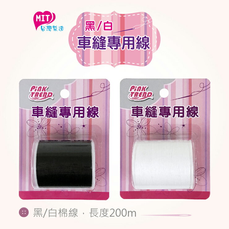 Pink Trend 車縫專用線-白色、黑色 / 縫紉用品 棉線