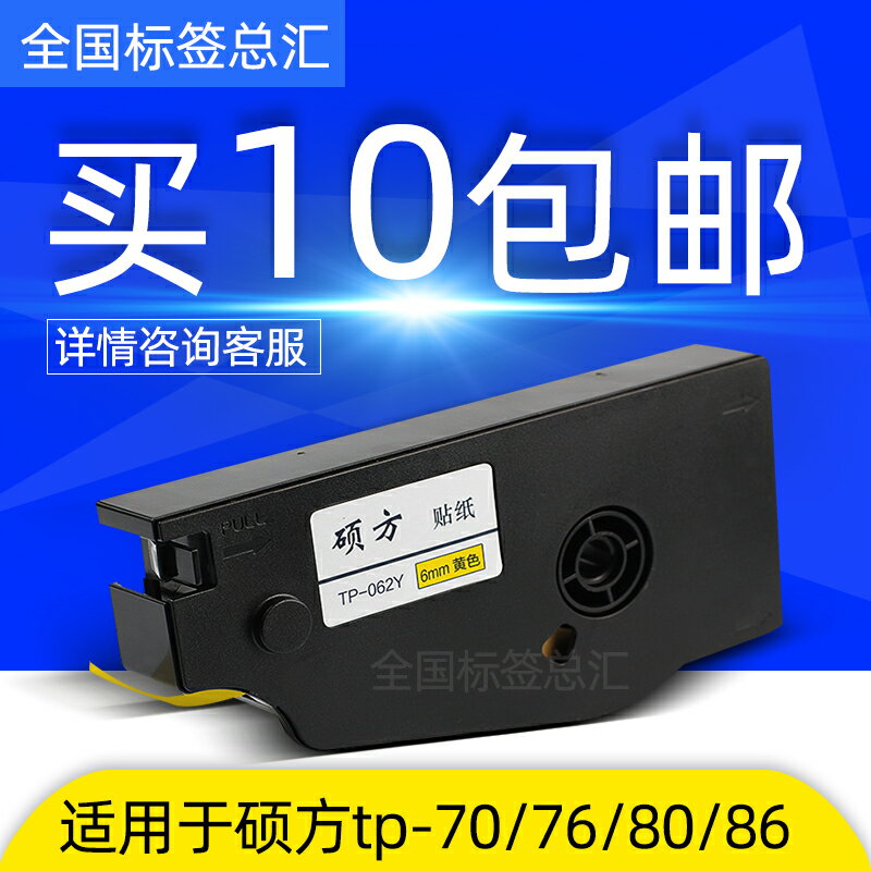 碩方TP70 TP76 TP80/TP86線號機專用不干膠貼紙 TP-L062Y黃色6mm