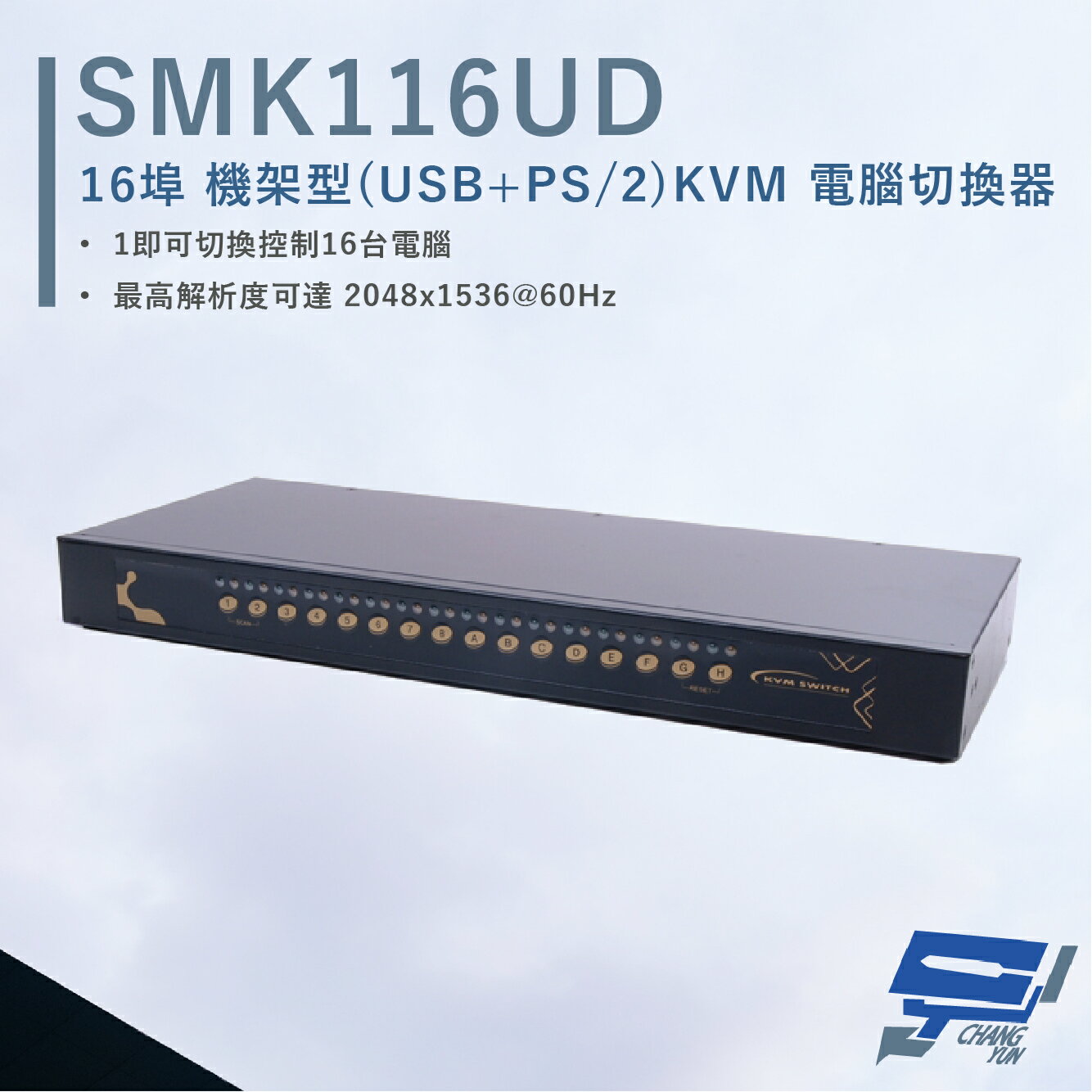 昌運監視器 HANWELL SMK116UD 16埠 機架型 USB+PS/2 KVM 電腦切換器【APP下單4%點數回饋】