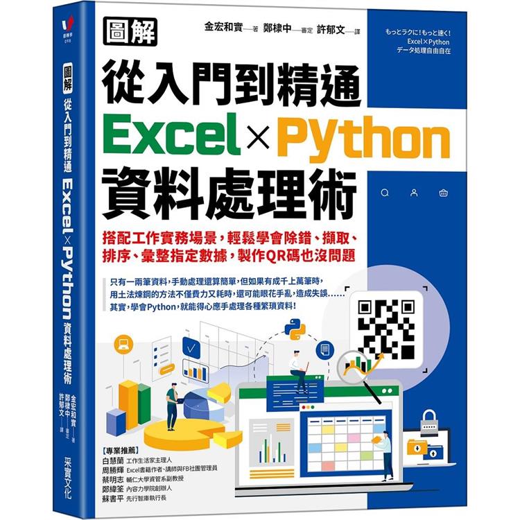 【圖解】從入門到精通Excel╳Python資料處理術：搭配工作實務場景，輕鬆學會除錯、擷取、排序、彙整指定數據，製作QR碼也沒問題 | 拾書所