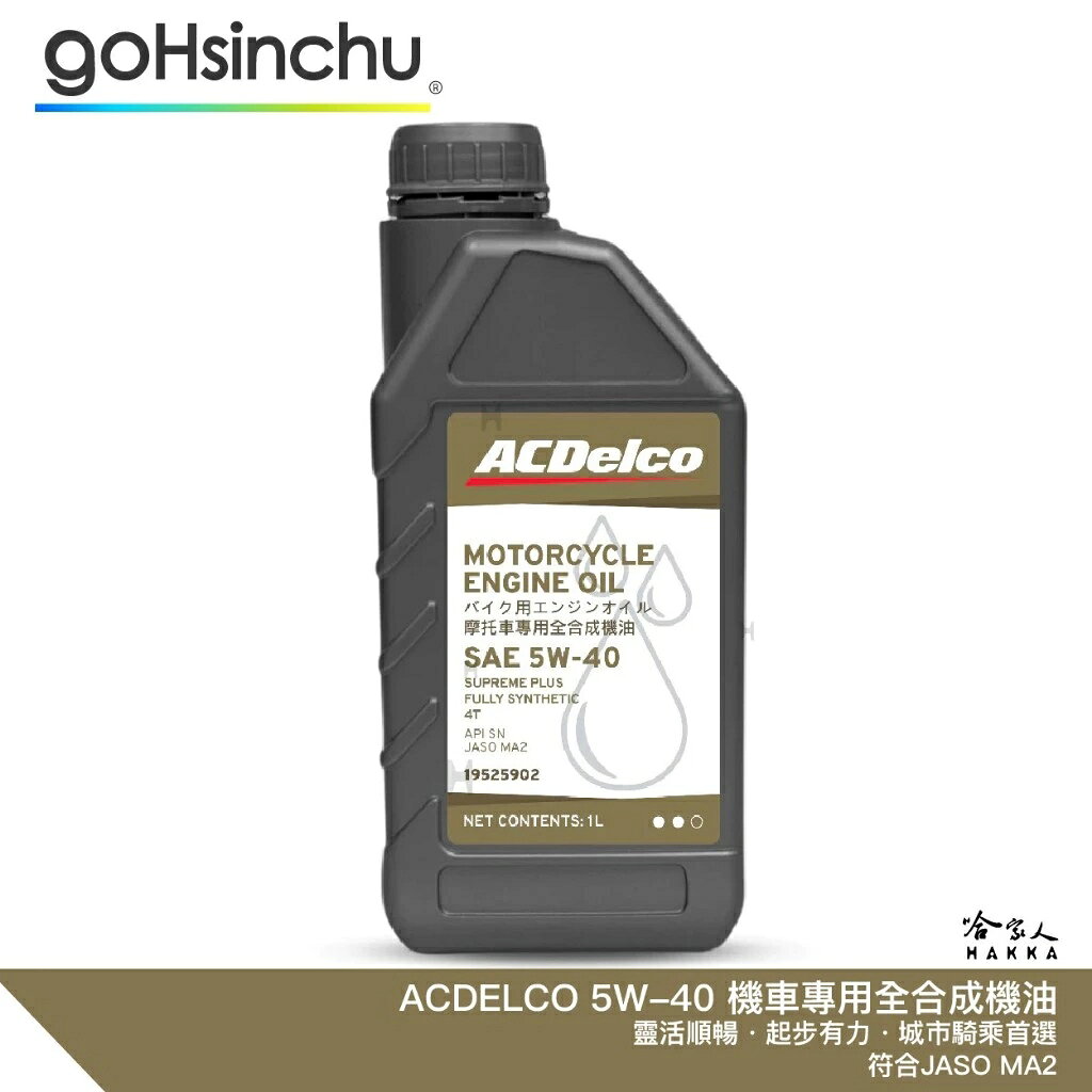 ACDELCO 5W40 機車專用全合成機油 機車潤滑油 SN JASO MA2 哈家人