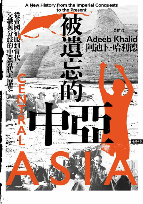 【電子書】被遺忘的中亞：從帝國征服到當代，交織與分歧的中亞近代大歷史