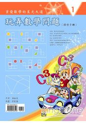 資優數學的星光大道－玩弄數學問題(操作手冊) | 拾書所