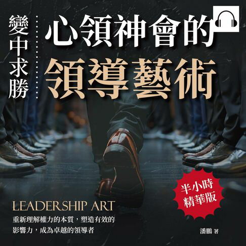 【有聲書】變中求勝，心領神會的領導藝術：重新理解權力的本質，塑造有效的影響力，成為卓越的領導者