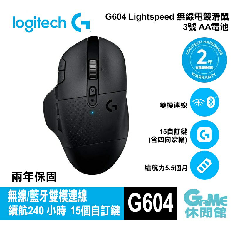 【滿額折120 最高3000回饋】Logitech 羅技 G604 LIGHTSPEED 無線電競滑鼠【現貨】【GAME休閒館】HK0103