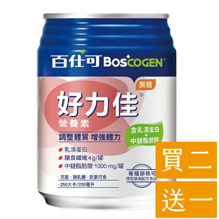 (買二送一)百仕可 BOSCOGEN 好力佳營養素 (無糖) 230mlx24罐/箱