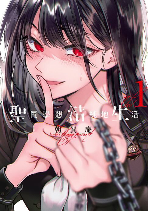 【電子書】(限)聖同學想清純地生活 1 0