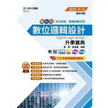 新一代 科大四技電機與電子群數位邏輯設計升學寶典 - 2025年(第四版) - 附MOSME行動學習一點通：評量．詳解 黃傑 陳海誓 2024 臺科大(勁園)