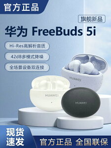 華為FreeBuds5i真無線藍牙耳機主動降噪入耳式4i運動官方原裝正品