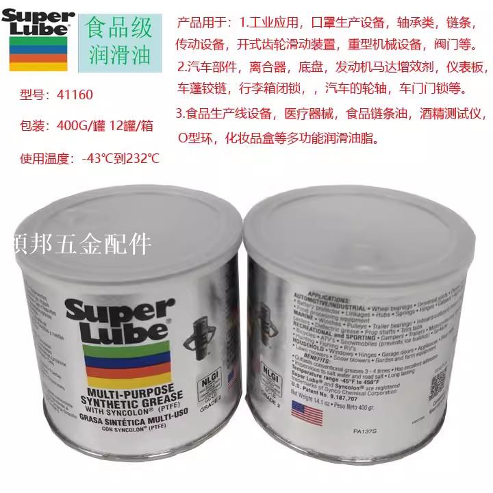美國舒泊潤SUPER LUBE 41160高溫軸承齒輪絲桿食品級高階潤滑油脂[領邦五金配件]