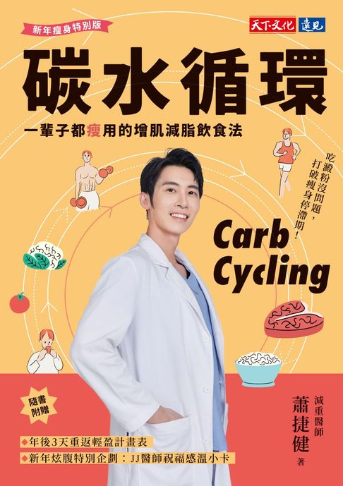 【電子書】碳水循環：一輩子都瘦用的增肌減脂飲食法