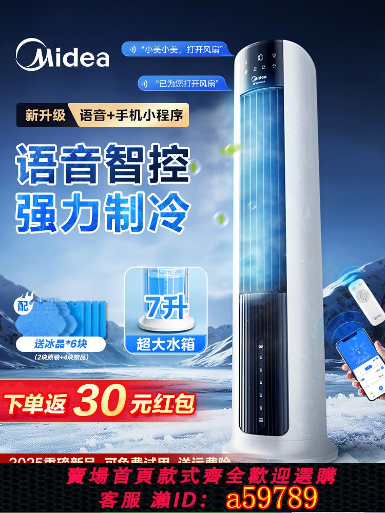 【臺灣公司 可打統編】美的空調扇冷風機製冷家用小空調水冷風扇移動加濕智慧語音電風扇