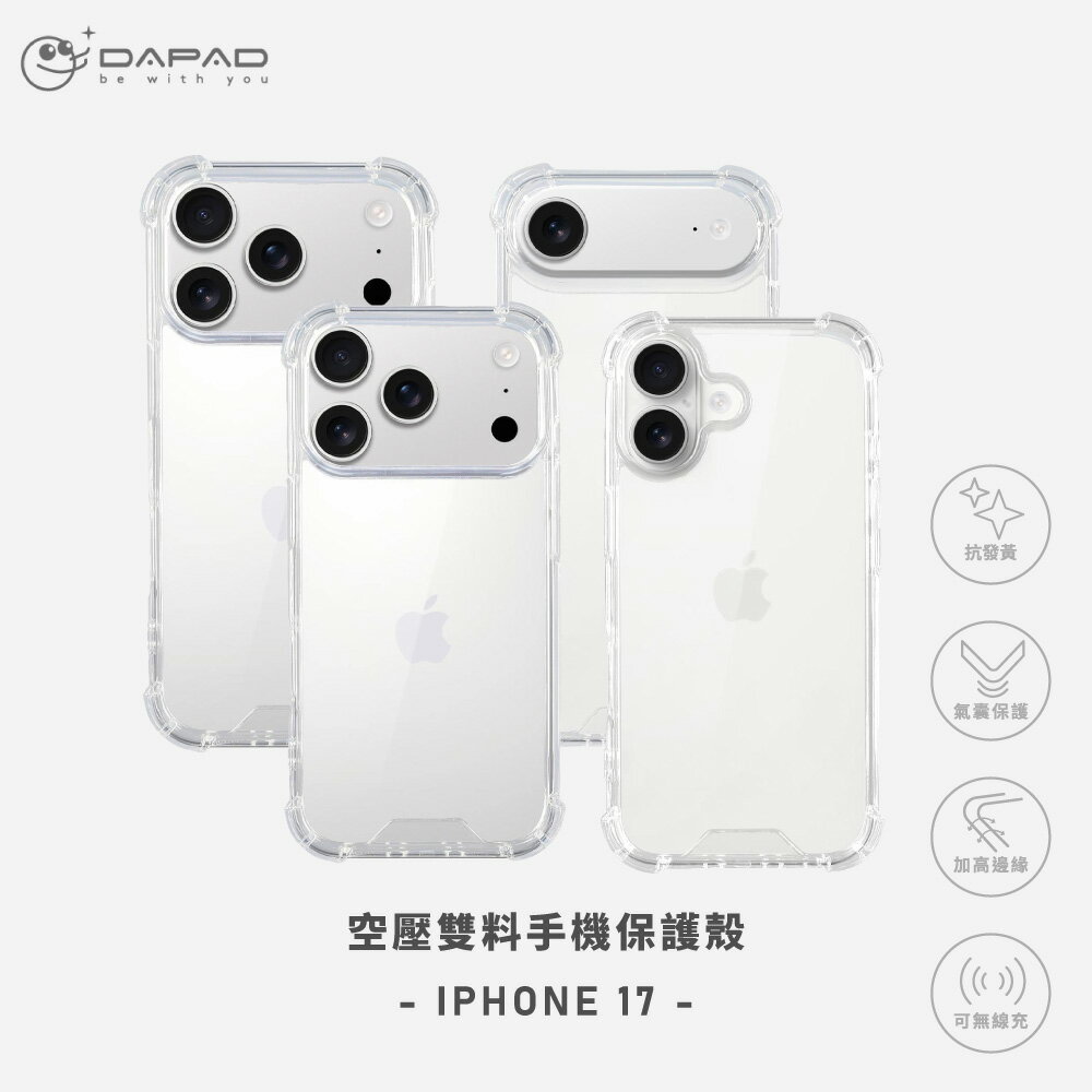 【DAPAD】iPhone系列 空壓雙料透明殼 空壓殼 手機殼 透明手機殼 iPhone 17/Air/16/15/14/13/12/11/X/8/7