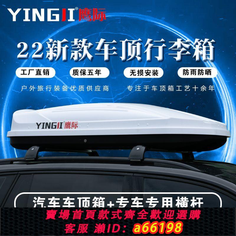 【臺灣公司 可開發票】鷹際正品汽車車頂行李箱大容量 suv車頂箱 通用超薄旅行箱行李架