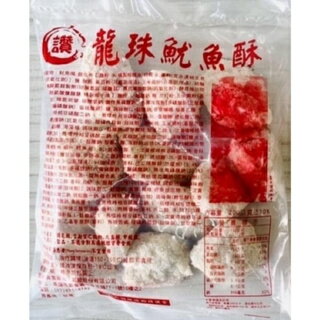 小富嚴選調理類海鮮項-龍珠魷魚酥200克/包-20包一件