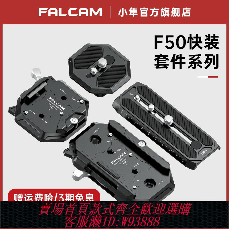 {臺灣公司貨 可打統編}FALCAM小隼F50快裝板套件相機攝像機相容曼富圖501規格通用電影機滑軌三腳架方形長形快拆板轉換底座拓展配件