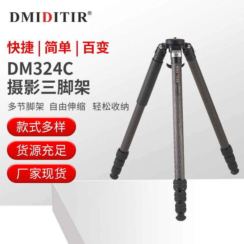 DMIDITIR碳纖維三腳架簡單快捷百變DM324C單反照相機攝像三腳架 全館免運