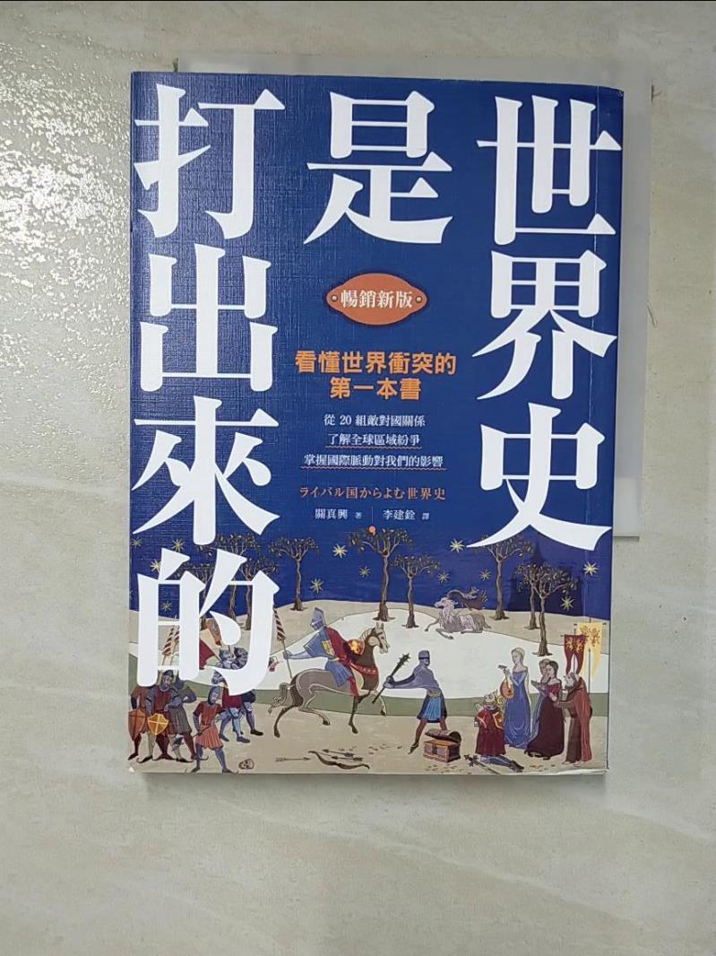 【書寶二手書T9／歷史 HC6】世界史是打出來的〔暢銷新版〕：看懂世界衝突的第一本書，從20組敵對國關係，瞭解全球區域紛爭，掌握國際脈動對我們的影響 關真興, 李建銓