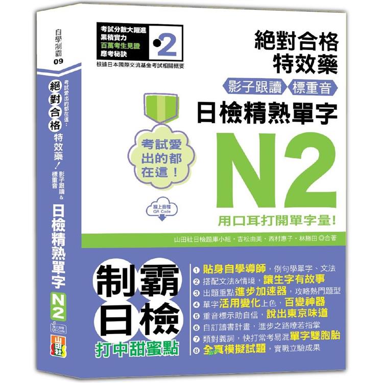 考試愛出的都在這：絕對合格特效藥，影子跟讀&標重音，日檢精熟N2單字(25K+QR Code線上音檔)