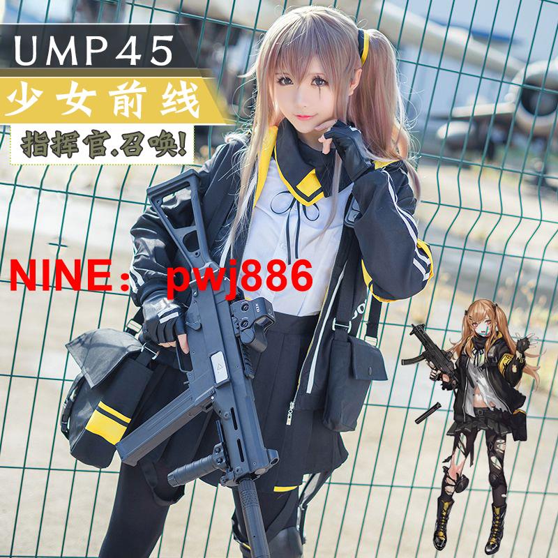 [臺灣公司貨 可開發票]少女前線cos服ump45cos服槍娘女裝大佬外套戶外遊戲動漫包包假發