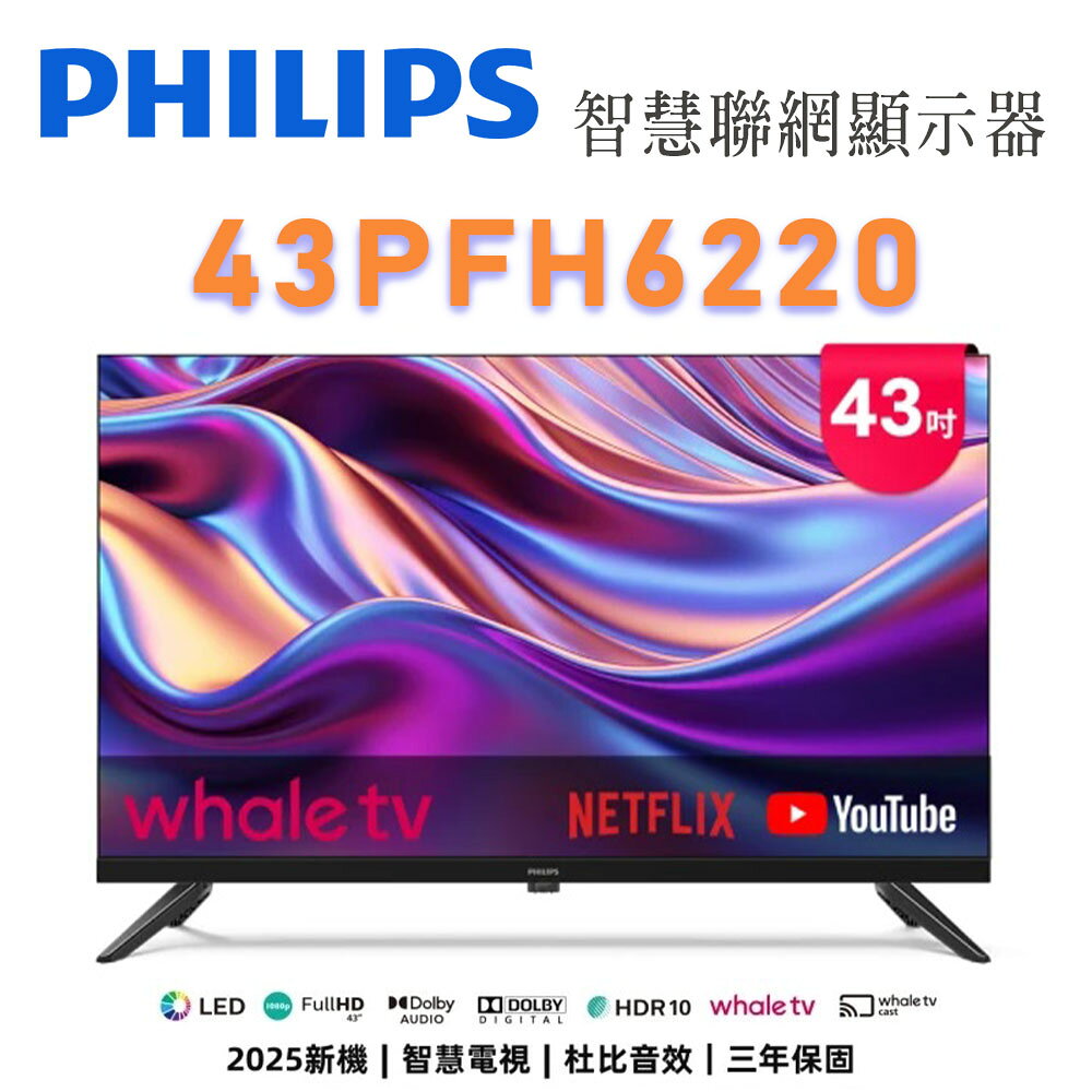 【澄名影音展場】PHILIPS 飛利浦 43PFH6220 43吋 HD Whale TV 智慧聯網顯示器 公司貨保固3年