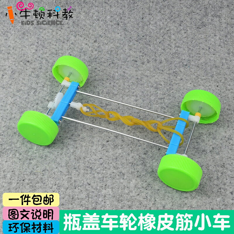 環保材料瓶蓋橡皮筋動力小車 科技小製作 小學生手工製作材料diy
