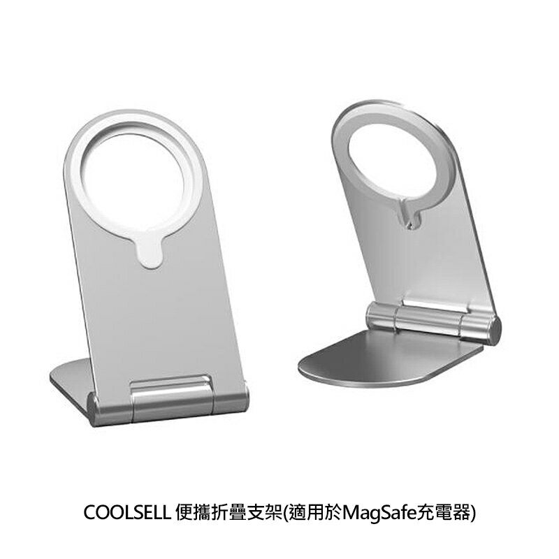 強尼拍賣~COOLSELL 便攜折疊支架(適用於MagSafe充電器) 專為MagSafe充電器量身定制