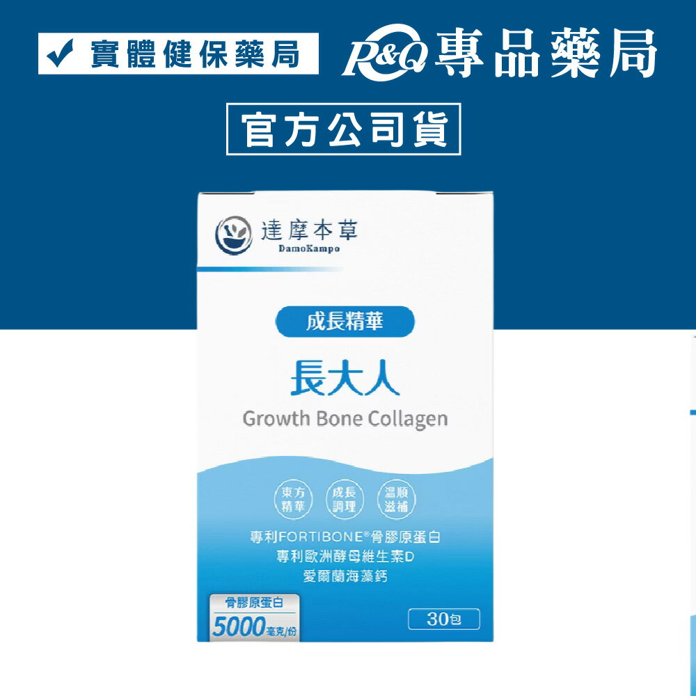 達摩本草 成長精華長大人 30包/盒 (德國專利骨膠原蛋白 法國海藻鈣 維生素D) 專品藥局【2020270】