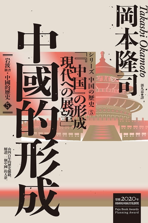 【電子書】巖波新書．中國的歷史5：中國的形成
