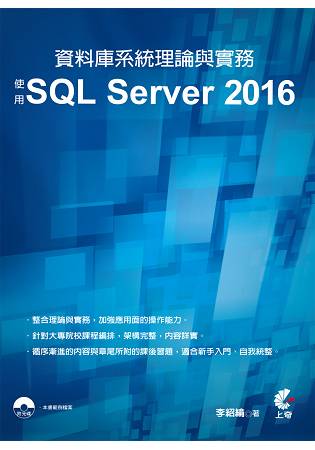 資料庫系統理論與實務-使用SQL Server 2016