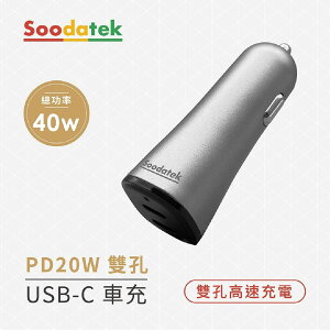 【499超取+宅配免運】真便宜 Soodatek SCC2-PCPD40GR PD20W 雙孔USB-C車充