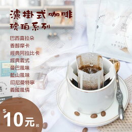 度烘焙耳掛/濾掛咖啡單包
