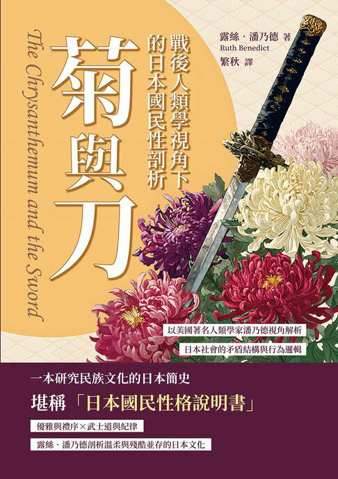 【電子書】菊與刀，戰後人類學視角下的日本國民性剖析：以美國著名人類學家潘乃德視角解析日本社會的矛盾結構與行為邏輯