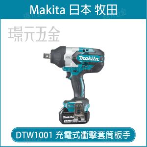 MAKITA 牧田 DTW1001Z 充電式 衝擊套筒板手 DTW1001 18V 充電 電動 套筒板手 6分頭 無刷 三段 扭力調整 板手 空機【璟元五金】