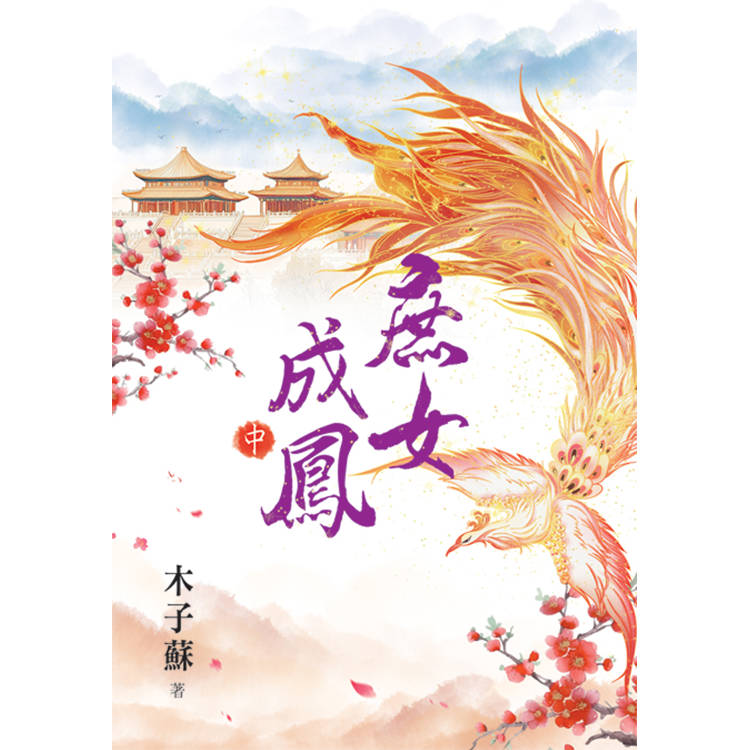 庶女成鳳．中