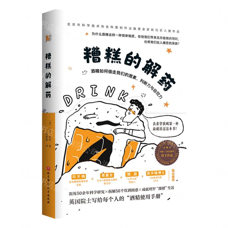 糟糕的解藥(酒精如何偷走我們的激素判斷力與自控力)丨天龍圖書簡體字專賣店丨9787571435936 (tl2605)