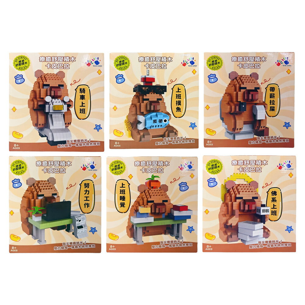 卡皮巴拉 療癒舒壓積木【九乘九購物網】