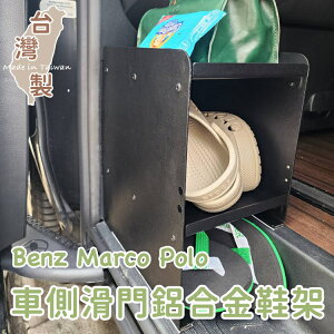 專用款 台灣製 車側滑門鋁合金鞋架 賓士 Benz Marco polo 馬可波羅 露營車 滑門鞋架 收納架 鋁合金鞋架