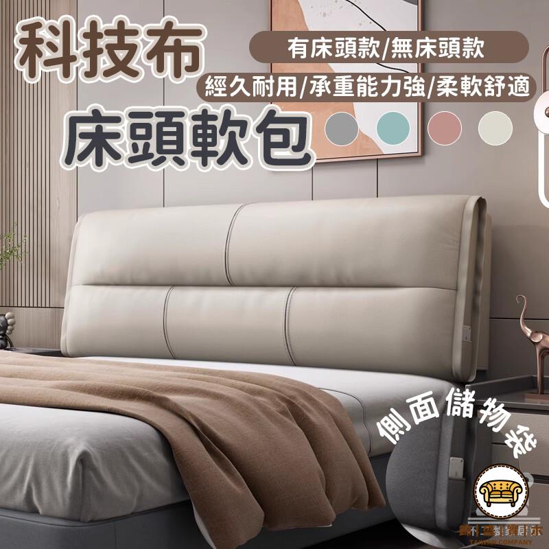 可開發票 工廠現貨 【科技布床頭軟墊 宅配免運】雙人床軟靠背 靠枕 防撞床邊靠枕 床頭靠枕 軟包沙發靠背靠墊 榻榻米靠背靠墊軟床頭特惠/全館折扣 售後保障 j547