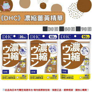 🌸佑育生活館🌸《 DHC》日本境內版原裝代購 ✿現貨+預購✿濃縮薑黃 薑黃精華 薑黃 -30日、60日、90日