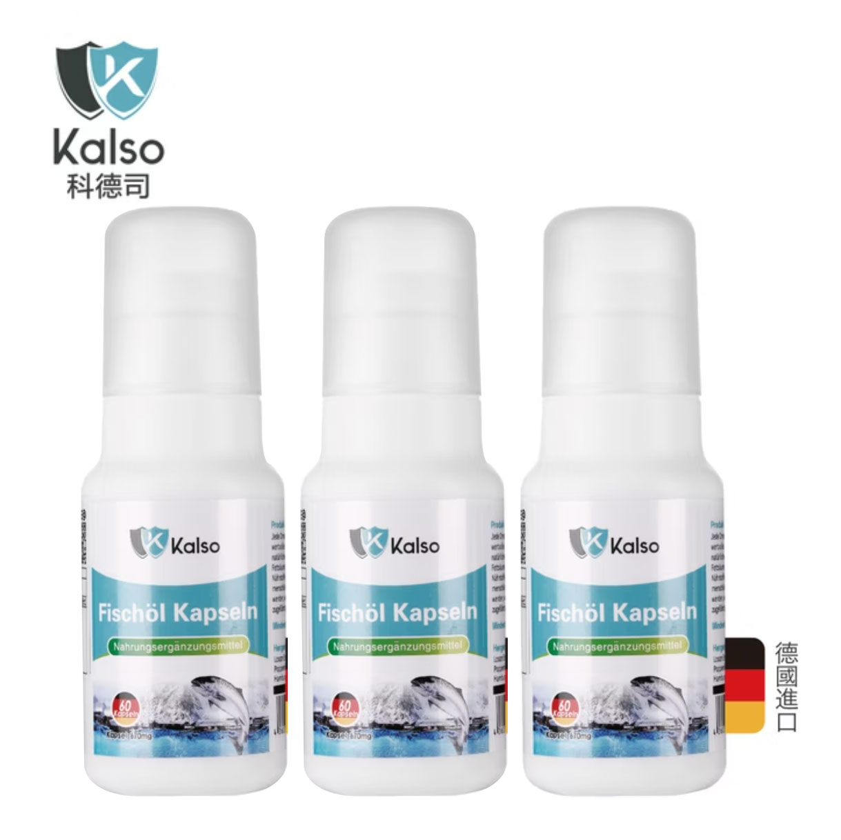 【Kalso 科德司】 魚油軟膠囊 (60粒/罐)3入組 優質德國進口產品 海翔生技