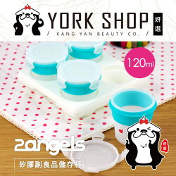 【姍伶】台灣製造 媽媽首選2angels矽膠副食品儲存杯|冰磚盒|食物泥冷凍分裝盒(120mlx4+杯架x1)x1盒