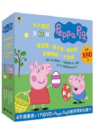 Peppa Pig粉紅豬小妹．第3輯(四冊中英雙語套書+中英雙語DVD) | 拾書所