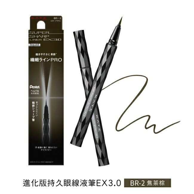 凱婷 進化版持久眼線液筆 EX3.0 BR-2 焦茶棕 0.6ml