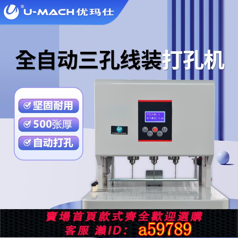 【臺灣公司 可打統編】優瑪仕U-D860電動三孔打孔機財務文件麻花鉆線式裝訂機鉆孔機可打縱深