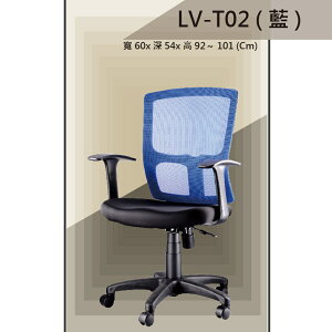 【辦公椅系列】LV-T02 藍色 PU成型泡棉座墊 氣壓型 職員椅 電腦椅系列
