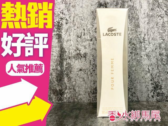 Lacoste Pour Femme 坦白 女性淡香精 90ml◐香水綁馬尾◐