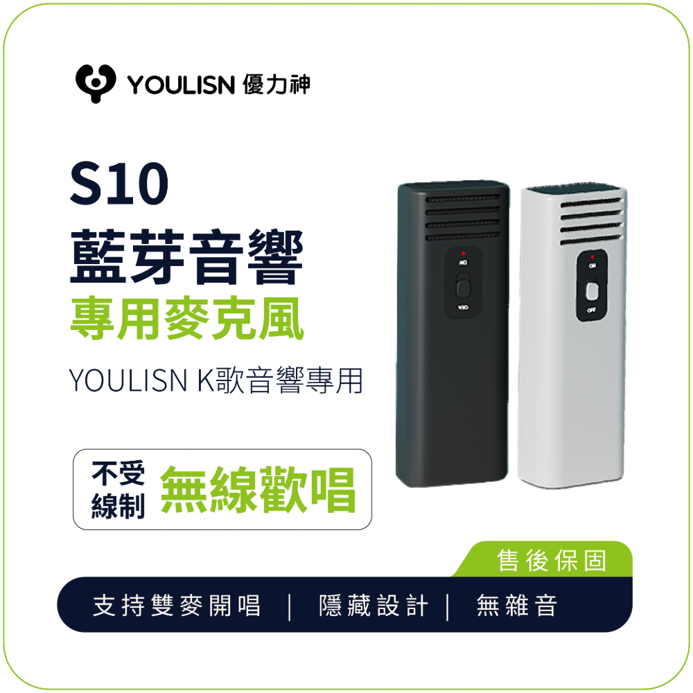 YOULISN S10 無線K歌麥克風｜藍牙連線 專用配件 單支麥克風 適用S10音響 麥克風推薦｜JIELIEN 傑聯