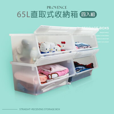 塑膠箱/置物箱 普羅旺可自由堆疊收納箱65L 透明四入組 dayneeds