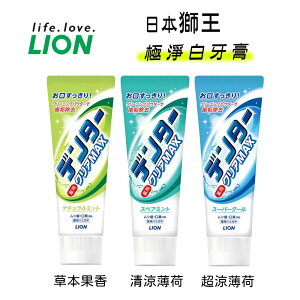 LION 獅王 MAX 牙膏 極淨白牙膏 含淨白顆粒 清涼 ADVANTAGE 系列 130g 140g【最高點數22%點數回饋】